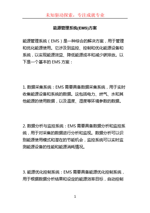 能源管理系统(EMS)方案