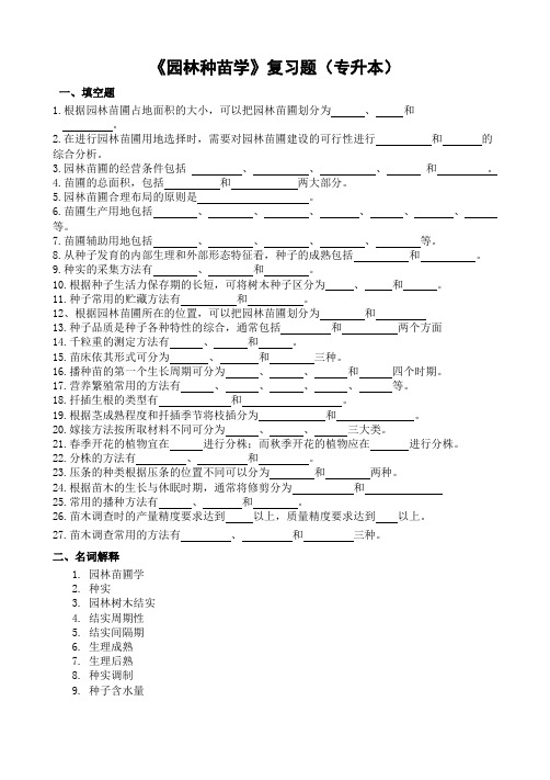 园林种苗学复习题(专升本)