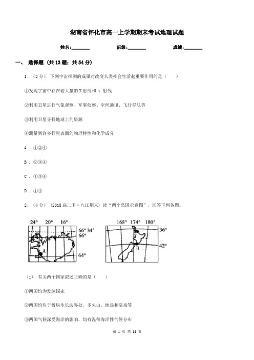 湖南省怀化市高一上学期期末考试地理试题