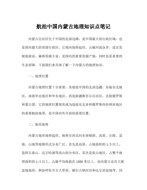 航拍中国内蒙古地理知识点笔记