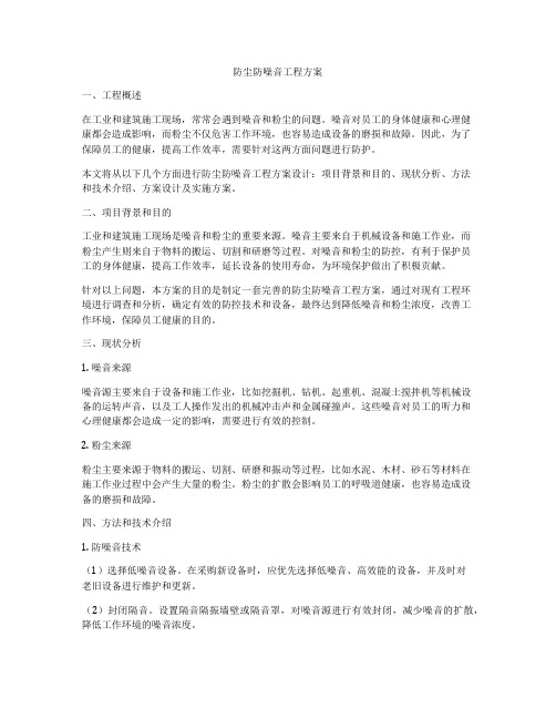 防尘防噪音工程方案