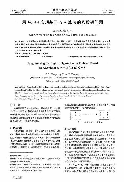 用VC++实现基于A_算法的八数码问题