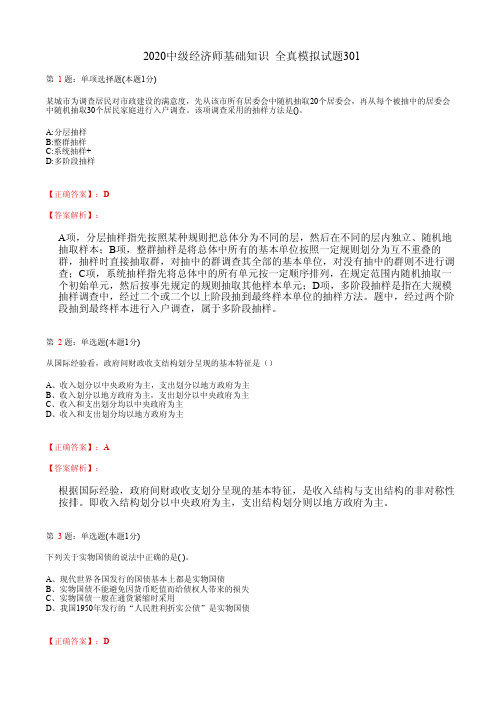 2020中级经济师基础知识 全真模拟试题301(含答案及解析)