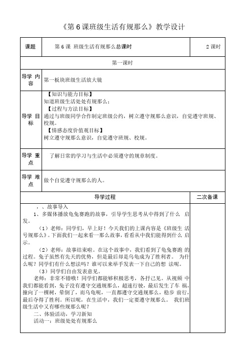 《第6课 班级生活有规则》第一课时教学设计