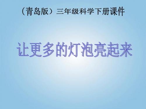 青岛版小学科学三年级科学下册让更多的灯泡亮起来-课件_青岛版 15页PPT文档