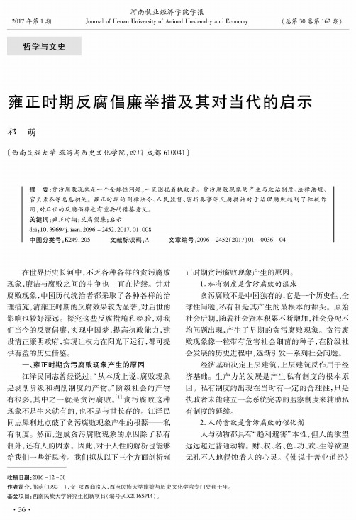 雍正时期反腐倡廉举措及其对当代的启示