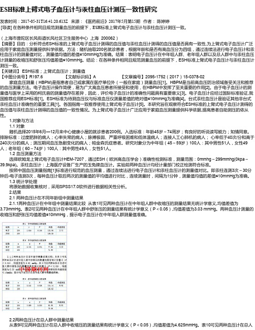 ESH标准上臂式电子血压计与汞柱血压计测压一致性研究