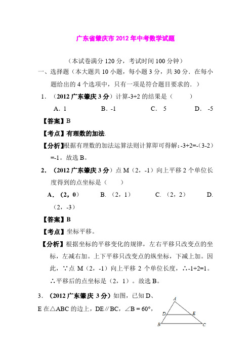 广东省肇庆市2012年中考数学试题