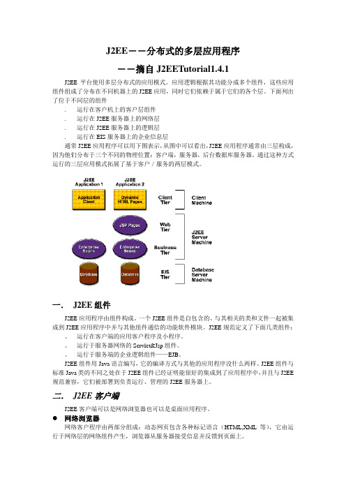 J2EE简介--分布式的多层应用