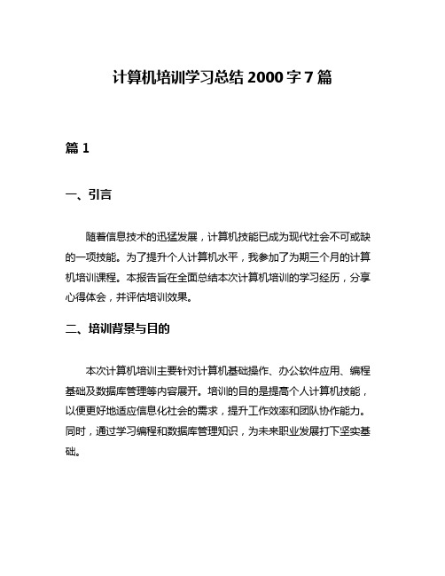 计算机培训学习总结2000字7篇