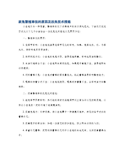 家兔繁殖率低的原因及改良技术措施