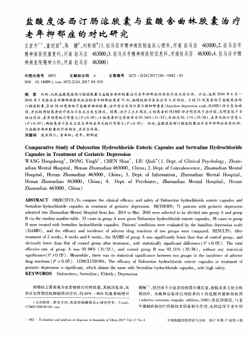 盐酸度洛西汀肠溶胶囊与盐酸舍曲林胶囊治疗老年抑郁症的对比研究