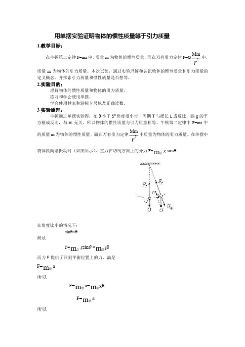 单摆验证惯性质量与引力质量相等