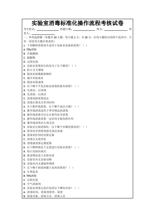 实验室消毒标准化操作流程考核试卷