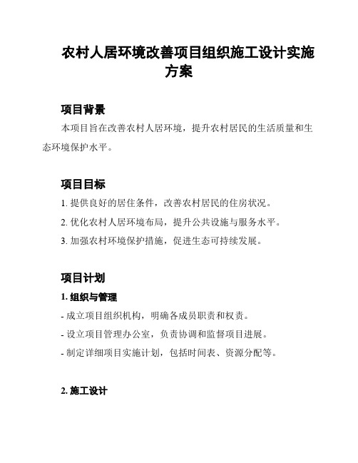 农村人居环境改善项目组织施工设计实施方案