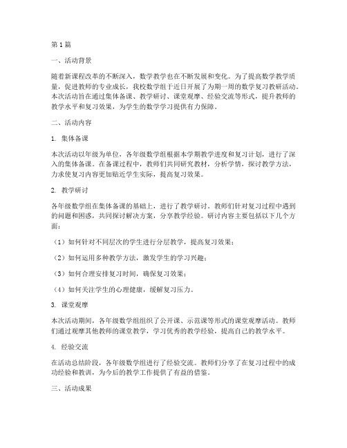 数学复习教研活动总结(3篇)