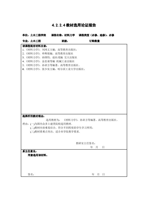 108教材选用论证报告