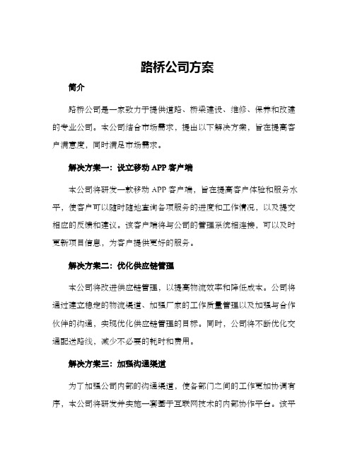 路桥公司方案