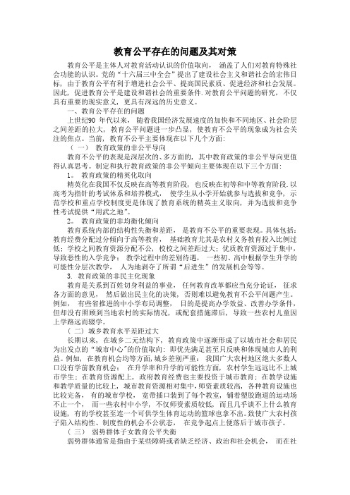 教育公平存在的问题及其对策