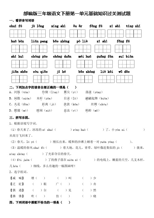 部编版三年级语文下册第一单元基础知识过关测试题及答案