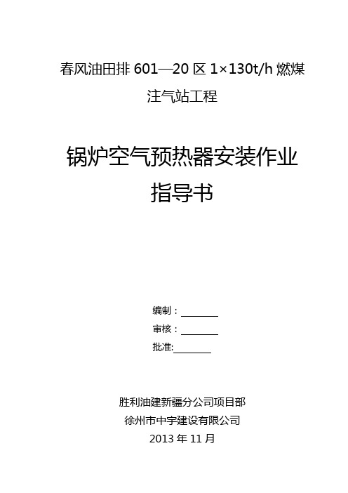 锅炉空气预热器安装作业指导书