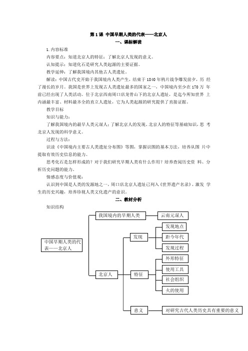 部编版中国历史七年级上册教师教学用书 第1课 中国早期人类的代表——北京人