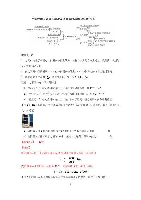 中考物理专题考点精讲及典型真题详解 -功和机械能