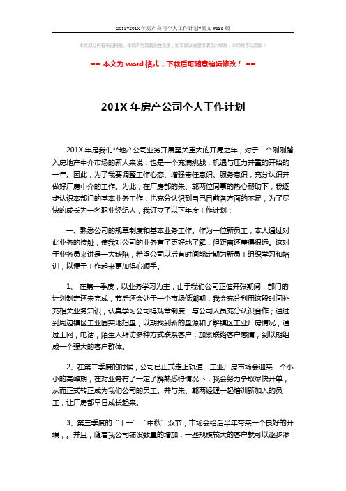 2018-201X年房产公司个人工作计划-范文word版 (2页)