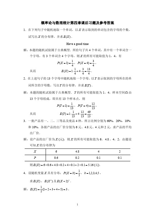 概率论与数理统计第四章课后习题及参考答案