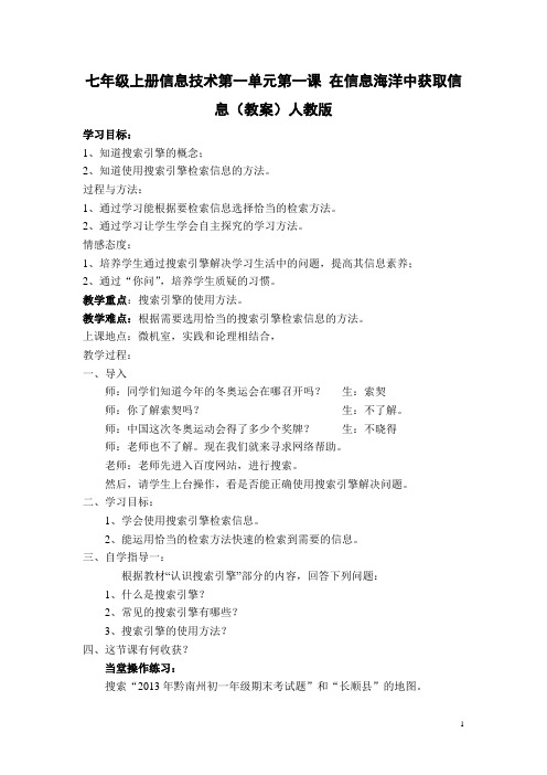 七年级上册信息技术第一单元第一课 在信息海洋中获取信息(教案)人教版