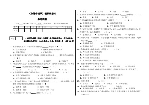 《市场营销学》模拟试卷八参考答案