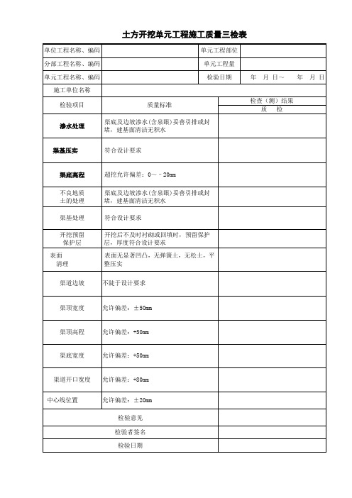 施工质量验收三检表