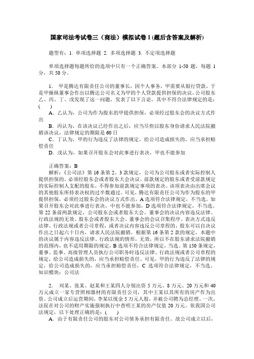 国家司法考试卷三(商法)模拟试卷1(题后含答案及解析)