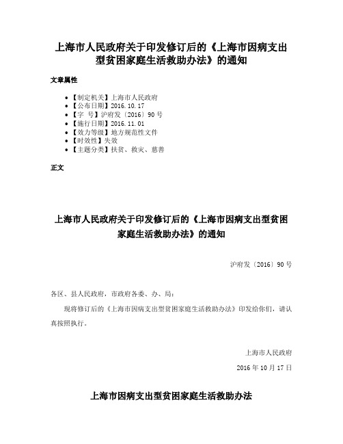 上海市人民政府关于印发修订后的《上海市因病支出型贫困家庭生活救助办法》的通知