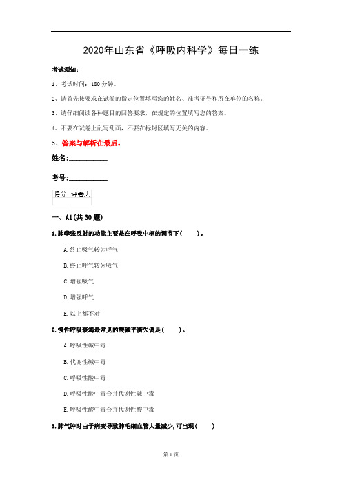 2020年山东省《呼吸内科学》每日一练(第726套)