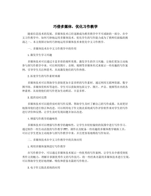 巧借多媒体,优化习作教学