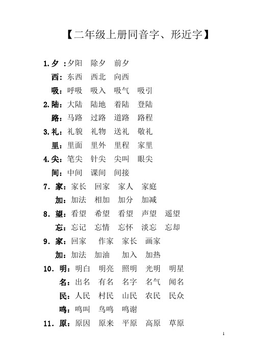 二语上同音字形近字