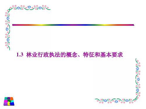 林业行政执法的概念、特征和基本要求内容