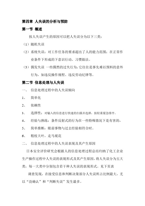 安全管理人失误的分析与预防