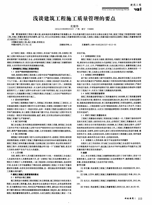 浅谈建筑工程施工质量管理的要点