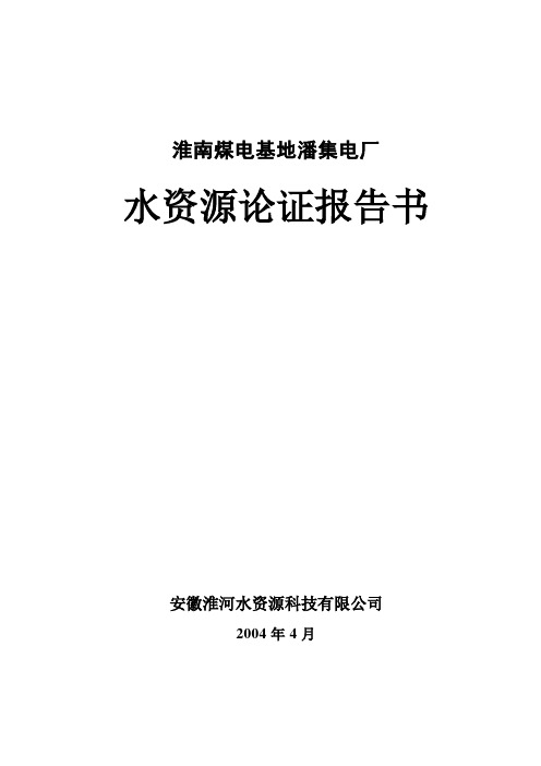 淮南潘集电厂水资源论证报告书(最终稿)