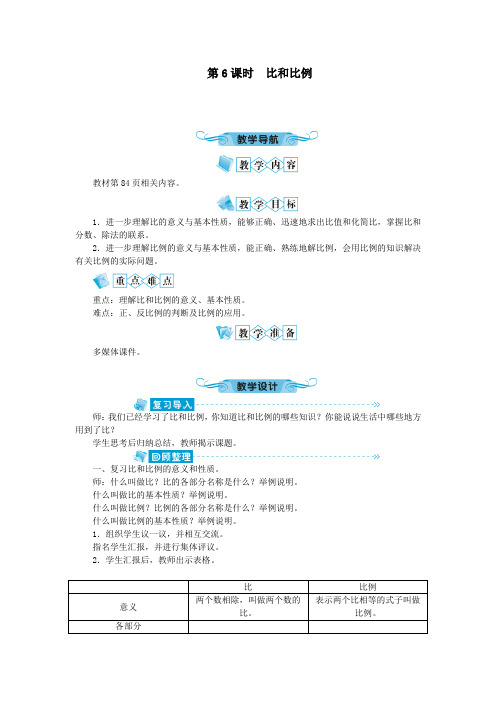 六年级数学下册六整理和复习1数与代数第6课时比和比例教案人教版.doc