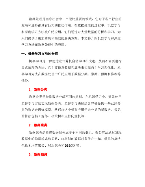 数据处理中的机器学习和深度学习方法介绍(二)