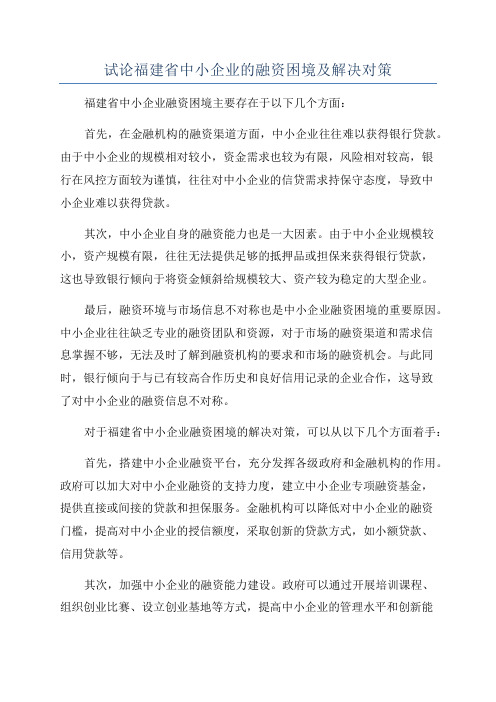 试论福建省中小企业的融资困境及解决对策