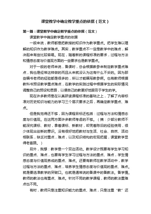 课堂教学中确定教学重点的依据（范文）