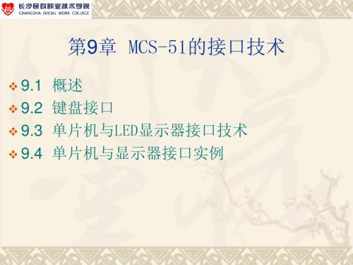 第5章 MCS-51单片机外部并行接口扩展技术 - 世界大.