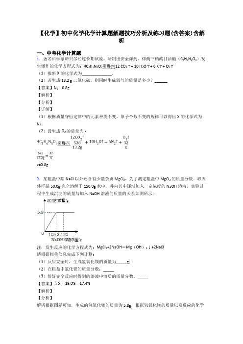 【化学】初中化学化学计算题解题技巧分析及练习题(含答案)含解析