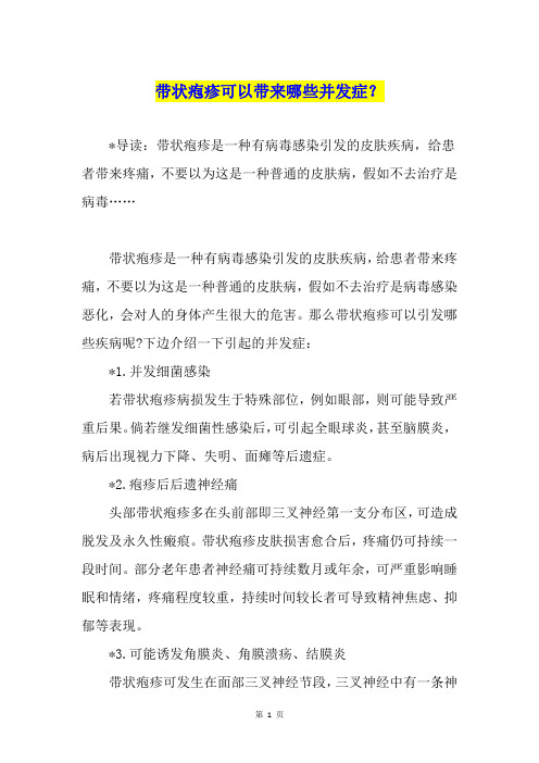 带状疱疹可以带来哪些并发症?