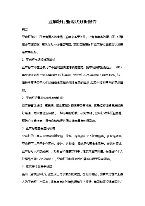 亚麻籽行业现状分析报告