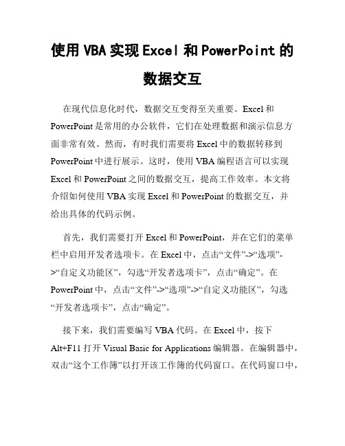 使用VBA实现Excel和PowerPoint的数据交互